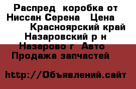 Распред. коробка от Ниссан Серена › Цена ­ 3 500 - Красноярский край, Назаровский р-н, Назарово г. Авто » Продажа запчастей   